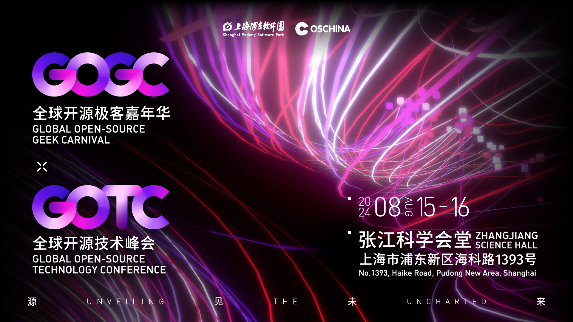 全球开源技术峰会+全球开源极客嘉年华